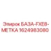 База FXE8 Epiroc артикул 1624983080