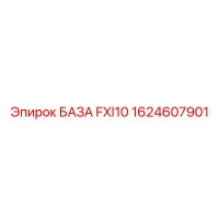 1624607901 БАЗА FXI10 Epiroc