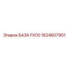 1624607901 БАЗА FXI10 Epiroc