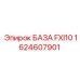 1624607901 БАЗА FXI10 Epiroc