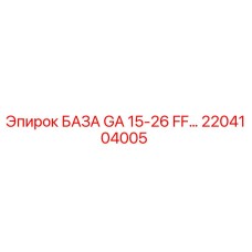 2204104005 БАЗА GA 15-26 FF… Epiroc