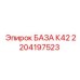 2204197523 БАЗА К42 Epiroc