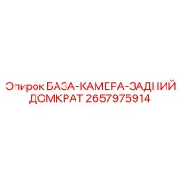 2657975914 БАЗА-КАМЕРА-ЗАДНИЙ ДОМКРАТ Эпирок
