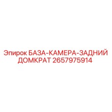 2657975914 БАЗА-КАМЕРА-ЗАДНИЙ ДОМКРАТ Эпирок