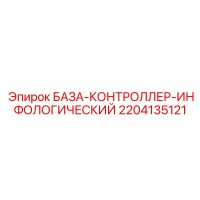 2204135121 БАЗА-КОНТРОЛЛЕР-ИНФОЛОГИЧЕСКИЙ Epiroc