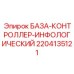 База контроллера Epiroc БАЗА-КОНТРОЛЛЕР-ИНФОЛОГИЧЕСКИЙ 2204135121