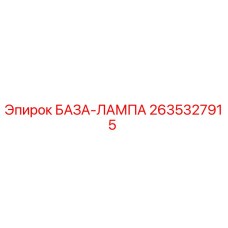 2635327915 БАЗА-ЛАМПА Epiroc