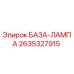 2635327915 БАЗА-ЛАМПА Epiroc