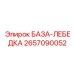 2657090052 БАЗА-ЛЕБЕДКА Epiroc