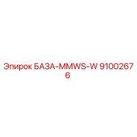 91002676 БАЗА-MMWS-W Epiroc