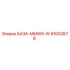 91002676 БАЗА-MMWS-W Epiroc