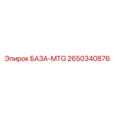 2650340876 БАЗА-MTG Epiroc