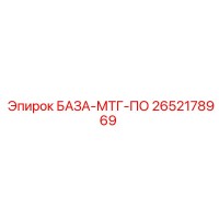 2652178969 БАЗА-МТГ-ПО Epiroc