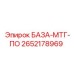 2652178969 БАЗА-МТГ-ПО Epiroc