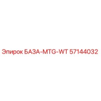 57144032 БАЗА-MTG-WT Epiroc