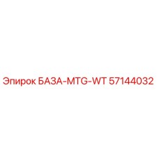 57144032 БАЗА-MTG-WT Epiroc