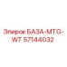 57144032 БАЗА-MTG-WT Epiroc