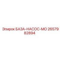 2657982894 БАЗА-НАСОС-MO Эпирок