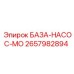 2657982894 БАЗА-НАСОС-MO Эпирок