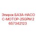 2657342123 БАЗА-НАСОС-МОТОР-25GPM (Epiroc)