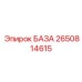 2650814615 БАЗА Epiroc