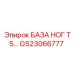 База ножных стоек TS Epiroc GS23066777 для буровых установок