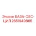 2651949865 БАЗА-OSC-ЦИЛ Epiroc