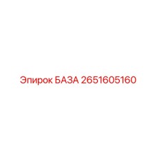 2651605160 БАЗА Epiroc