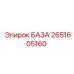 2651605160 БАЗА Epiroc
