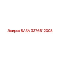 3376612008 БАЗА Epiroc