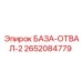 2652084779 БАЗА-ОТВАЛ-2 Epiroc