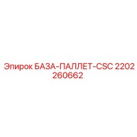 2202260662 БАЗА-ПАЛЛЕТ-CSC Epiroc