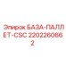 2202260662 БАЗА-ПАЛЛЕТ-CSC Epiroc