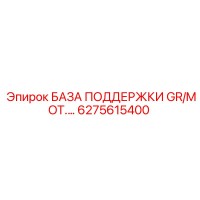 6275615400 БАЗА ПОДДЕРЖКИ GR/MOT. Epiroc