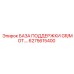 6275615400 БАЗА ПОДДЕРЖКИ GR/MOT. Epiroc