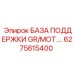 6275615400 БАЗА ПОДДЕРЖКИ GR/MOT. Epiroc