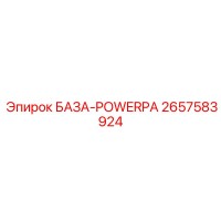 2657583924 БАЗА-POWERPA Epiroc