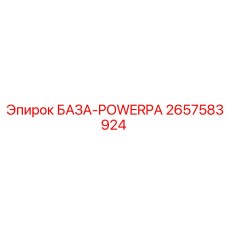 2657583924 БАЗА-POWERPA Epiroc