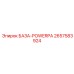 2657583924 БАЗА-POWERPA Epiroc