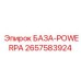 2657583924 БАЗА-POWERPA Epiroc