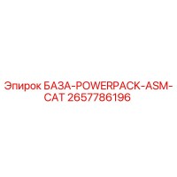 2657786196 БАЗА-POWERPACK-ASM-CAT Epiroc