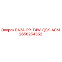 2656254352 БАЗА-PP-T4W-QSK-АСМ Epiroc