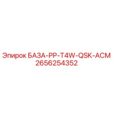 2656254352 БАЗА-PP-T4W-QSK-АСМ Epiroc