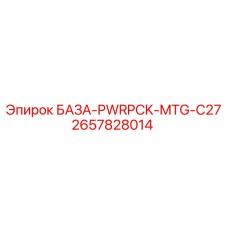 2657828014 БАЗА-PWRPCK-MTG-C27 Epiroc