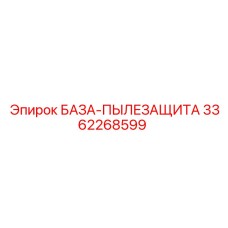 3362268599 БАЗА-ПЫЛЕЗАЩИТА Epiroc
