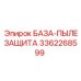 3362268599 БАЗА-ПЫЛЕЗАЩИТА Epiroc