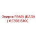 6275615100 РАМА (БАЗА) Epiroc