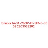 2203032282 БАЗА-СБОР-FF-SF1-6-3002 Epiroc