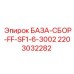 Узел БАЗА-СБОР-FF-SF1-6-3002 для техники Epiroc