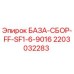 Фото оригинальной детали БАЗА-СБОР-FF-SF1-6-9016 Epiroc